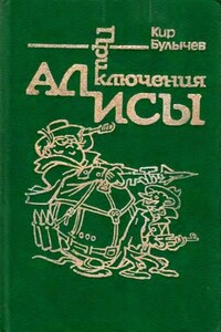 Приключения Алисы. Том 2. Сто лет тому вперед