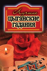 Лучшие цыганские гадания