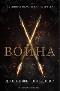 Война (ЛП)