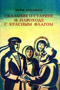 Сказание о старине и пароходе с красным флагом