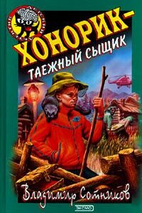 Хонорик — таежный сыщик