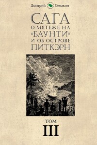 Сага о мятеже на «Баунти» и об острове Питкэрн