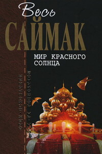 Весь Саймак. Мир красного солнца