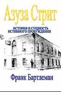 Азуза Стрит: история и сущность истинного пробуждения