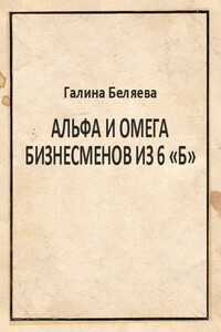 Альфа и Омега бизнесменов из 6 «Б»