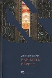 Как быть евреем