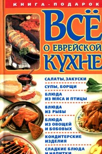 Все о еврейской кухне