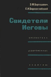 Свидетели Иеговы