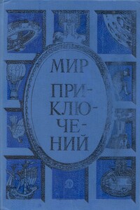 Мир приключений, 1985