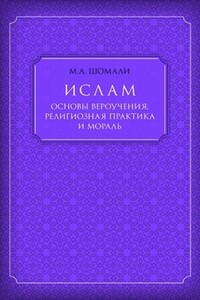 Ислам. Основы вероучения, религиозная практика и мораль
