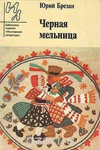 Черная Мельница