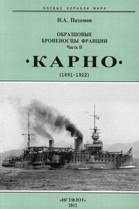 Образцовые броненосцы Франции. Часть II. «Карно», 1891–1922 гг.