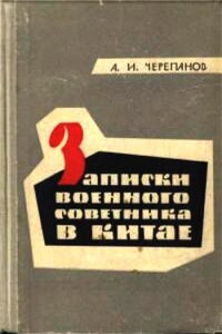 Записки военного советника в Китае