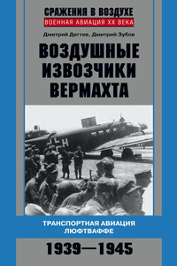 Воздушные извозчики вермахта. Транспортная авиация люфтваффе, 1939–1945