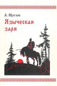 Языческая заря