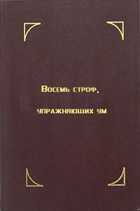 Восемь строф, упражняющих ум. Лекция Далай-ламы XIV