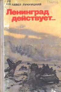 Ленинград действует. Книга 3