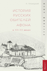 История русских обителей Афона в XIX–XX веках