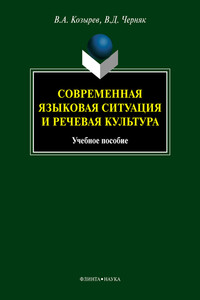 Современная языковая ситуация и речевая культура