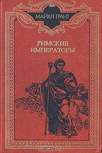 Римские императоры. Биографический справочник