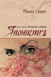 Японистка. Книга 1. Хищная Сакура