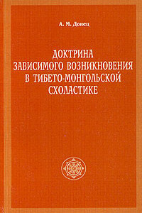 Доктрина зависимого возникновения в тибето-монгольской схоластике