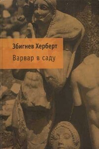 Варвар в саду