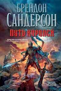 Архив Буресвета. Книга 1 : Путь королей