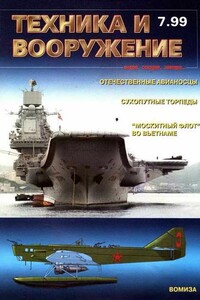 Техника и вооружение 1999 07