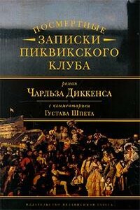 Комментарий к роману Чарльза Диккенса «Посмертные записки Пиквикского клуба»