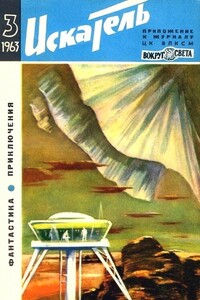 Искатель, 1963 № 03