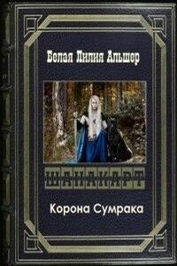 Корона Сумрака