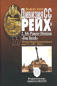 Дивизия СС «Рейх». История Второй танковой дивизии войск СС, 1939-1945 гг.