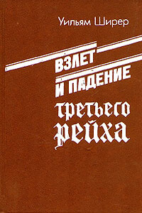 Взлет и падение третьего рейха (Том 1)