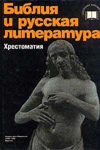 Библия и русская литература