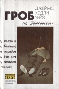 Гроб из Гонконга