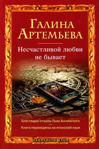 Несчастливой любви не бывает