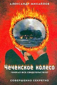 Чеченское колесо