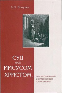 Суд на Иисусом Христом, рассматриваемый с юридической точки зрения