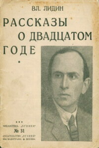 Рассказы о двадцатом годе