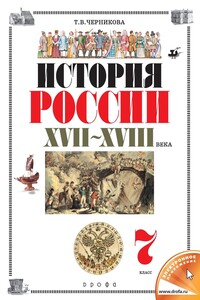 История России. XVII–XVIII века. 7 класс