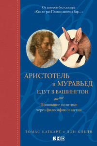 Аристотель и муравьед едут в Вашингтон