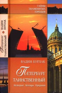 Петербург таинственный . История. Легенды. Предания