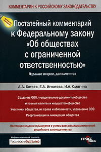 Постатейный комментарий к Федеральному закону «Об обществах с ограниченной ответственностью»