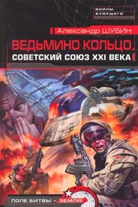 Ведьмино кольцо. Советский Союз XXI века