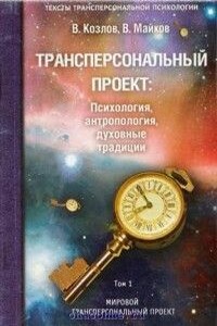 Трансперсональный проект: психология, антропология, духовные традиции Том I. Мировой трансперсональный проект