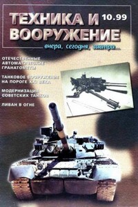 Техника и вооружение 1999 10