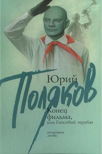 Конец фильма, или Гипсовый трубач