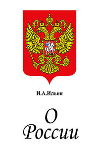 О России. Три речи