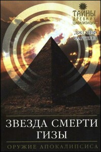 Звезда Смерти Гизы. Оружие Апокалипсиса